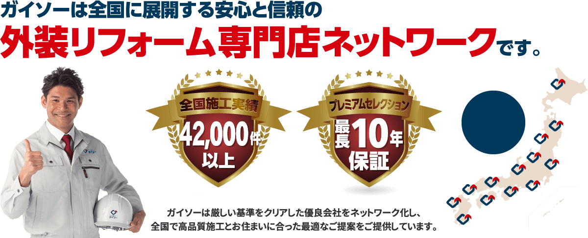 ガイソーは全国に展開する安心と信頼の外装リフォーム専門店ネットワークです。施工件数39,000件以上