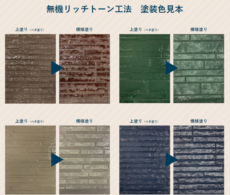 無機リッチトーン工法の施工事例①