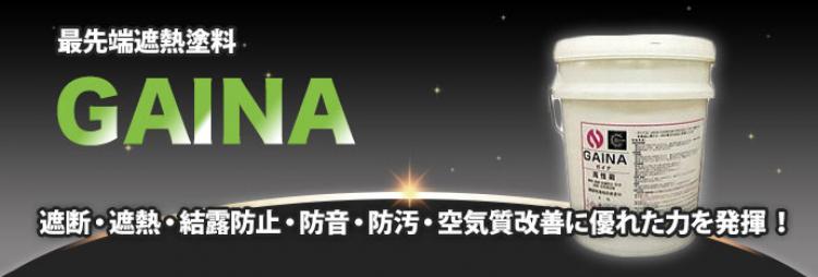 断熱・遮熱塗料「ガイナ」のバナー