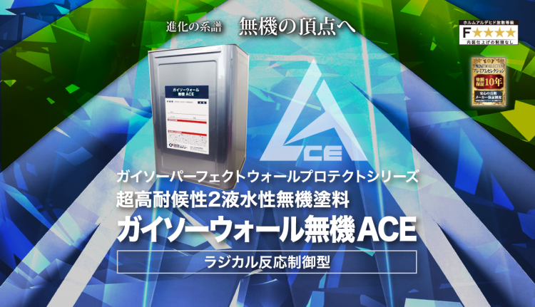 ガイソーウォール無機ACE