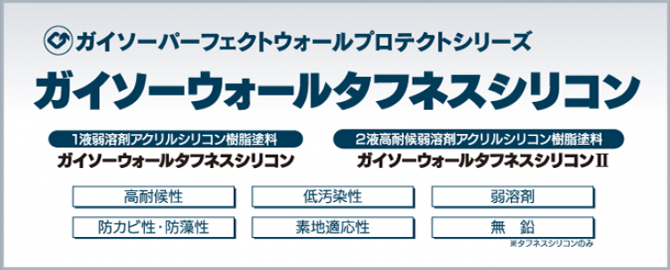 ガイソーウォールタフネスシリコンの商品説明