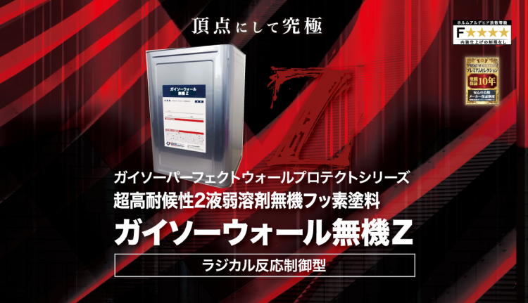 ガイソーウォール無機Zの宣伝用画像