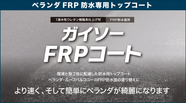 ガイソーFRPコートの宣伝用画像