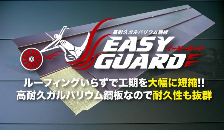 イージーガードの宣伝用画像