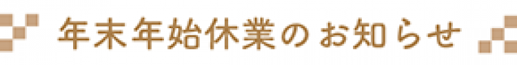年末年始休業のお知らせ