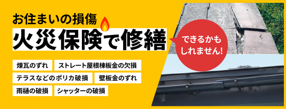 火災保険