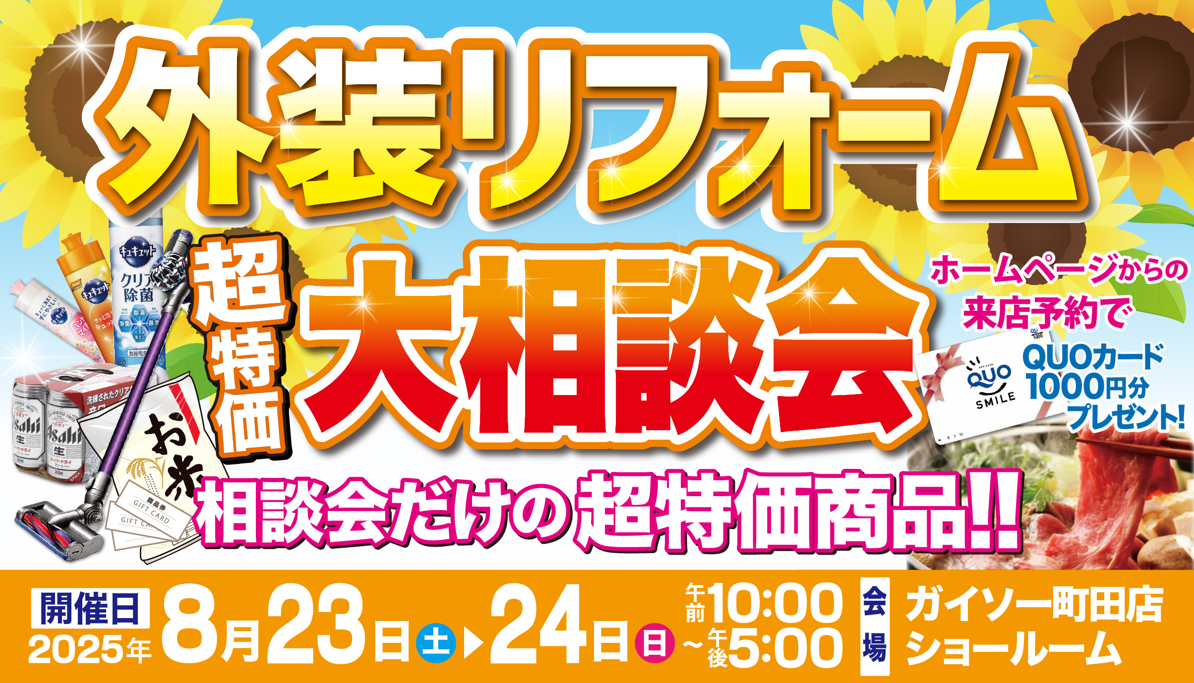 ◆8/23〜8/24　外装リフォーム 超特価！大相談会◆