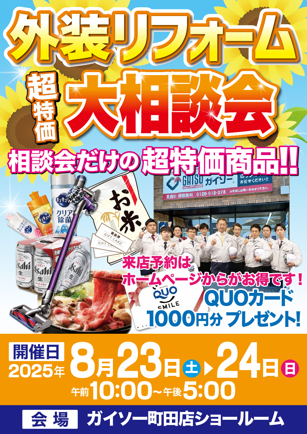 ◆8/23〜8/24　外装リフォーム 超特価！大相談会◆
