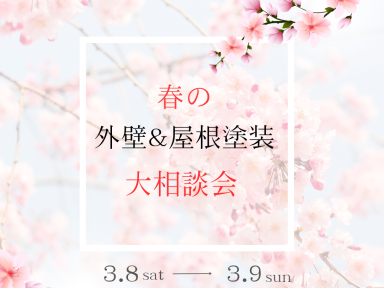 春の外壁＆屋根塗装 大相談会【2日目】　