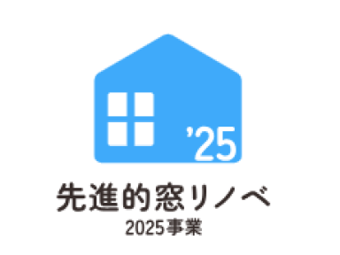 2025年先進的窓リノベ事業 開始されました