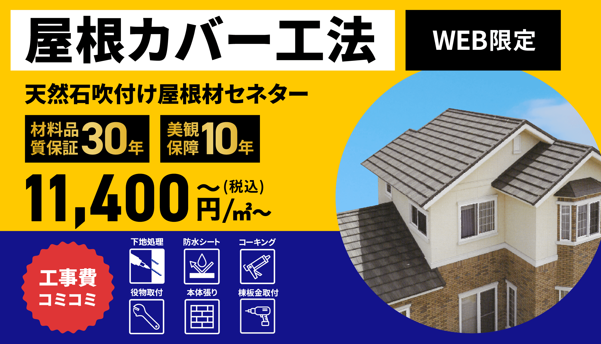 屋根カバー工法 セネター